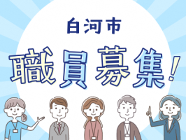 職員募集