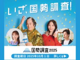国勢調査2025