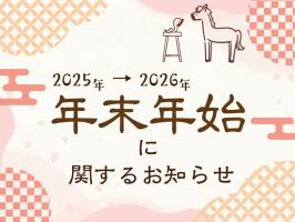 年末年始に関するお知らせ