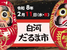 白河だるま市