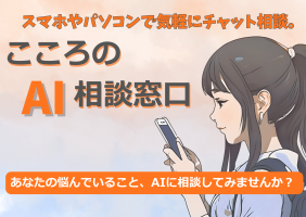 AI相談窓口