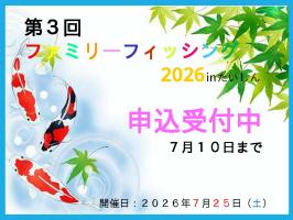 第3回ファミリーフィッシング2026inたいしん