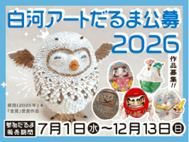 白河アートだるま公募2026