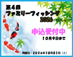 第4回ファミリーフィッシング2026inたいしん