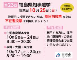 令和8年10月25日福島県知事選挙