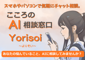 こころのAI相談窓口Yorisoi