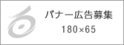 バナー広告募集中1