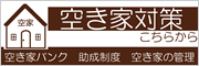 『空き家対策バナー』の画像